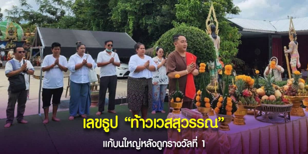 เลขธูปท้าวเวสสุวรรณ แก้บนใหญ่หลังถูกรางวัลที่ 1